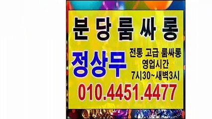 분당룸싸롱 $ ☞ Ο Ⅰ Ο ♬ ④ ④ ５ Ⅰ ♬ ④ ④ ７ ７ ☞ 정상무 ⅛ 전통 고급룸싸롱 ↙ 영업시간 저녁7시30~ 새벽3시 분당룸싸롱오피 ☞ 분당룸싸롱오피  분당룸싸롱 $☞ 오피 ☞