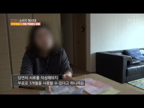 3개월 무료 커피머신 렌탈, 종료됐는데 돈이 나간다?! [CSI 소비자 탐사대 26회] 20180527