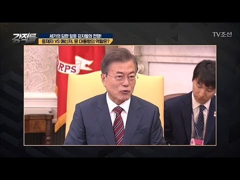 文 대통령은 고작 메신저 역할?! 중재자vs메신저 [강적들] 237회 20180530