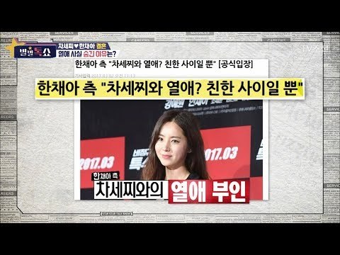 한채아♥차세찌, 열애 사실 숨긴 이유는? [별별톡쇼] 55회 20180518