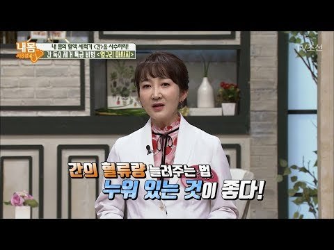 누구나 손쉽게 할 수 있는 간 독소 제거 운동방법! [내 몸 사용설명서] 205회 20180519