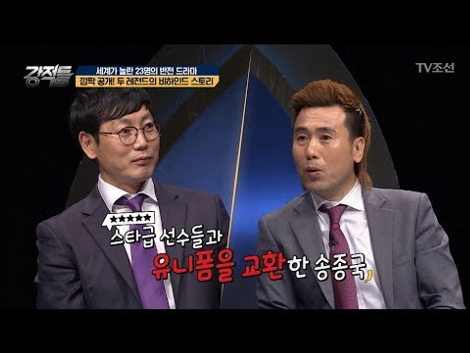 스타급 선수들에게 유니폼 교환 제의를 받은 송종국! [강적들] 240회 20180704