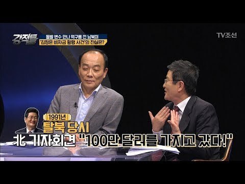태영호 ‘600만 달러 횡령’사건의 진실은? [강적들] 236회 20180523