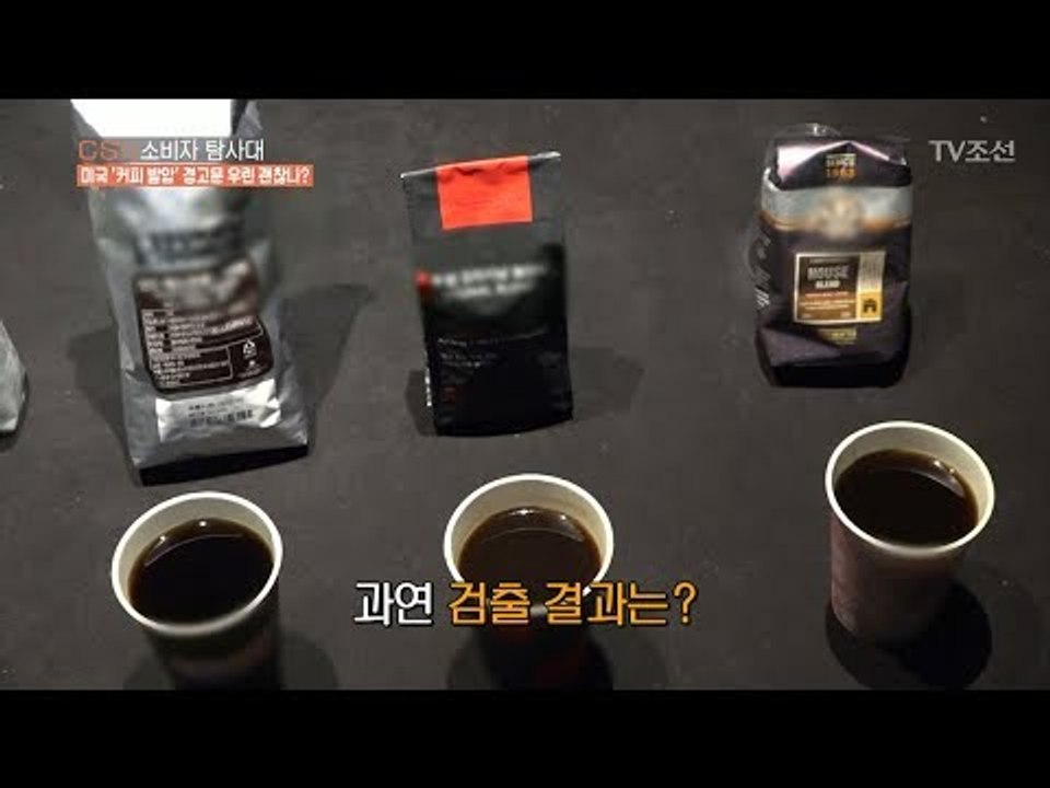 미국 ‘커피 발암’ 경고문! 국내 커피는 마셔도 괜찮을까? [CSI 소비자 탐사대 2...