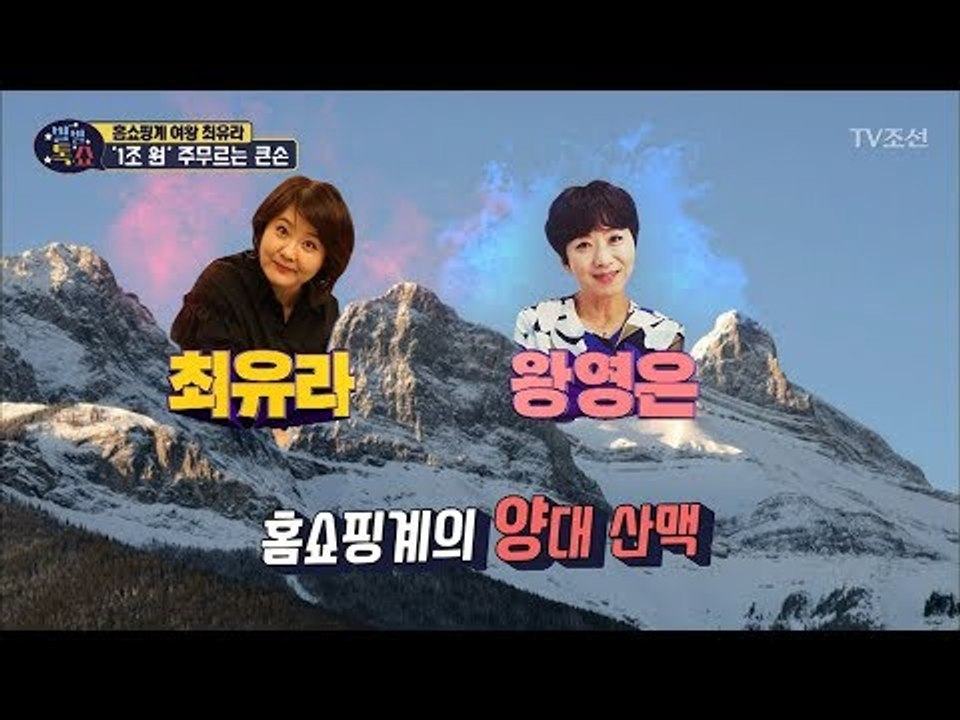 [주부 PICK 스타] '주문액 1930억원' 홈쇼핑계의 여왕은 누구?! [별별톡쇼]...