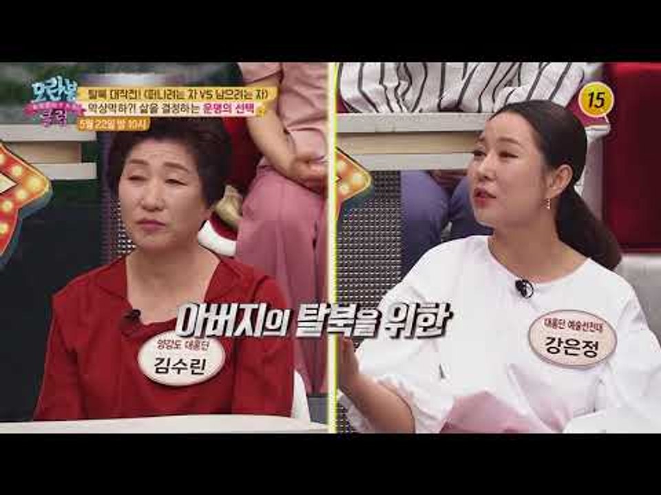 탈북 대작전! 떠나려는 자 VS 남으려는 자_모란봉 클럽 140회 예고