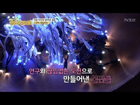 물속에서도 빛나는 신기한 전구?! 100% 방수! [맨주먹 불끈쥐고] 10회 20180602