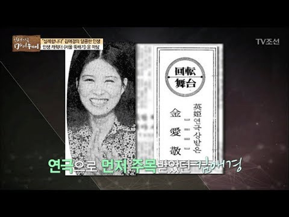 김애경이 온 삶을 바쳐 사랑한 이것은?! [마이웨이] 98회 20180524