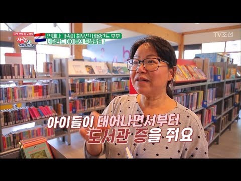 복지 끝판왕 네덜란드! 아이들은 도서관 무료?! [사랑은 아무나 하나] 37회 201...