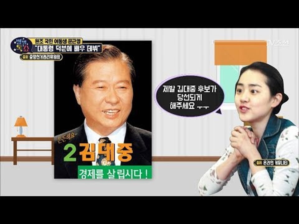 대통령 덕분에 배우 데뷔?! 문근영의 독특한 데뷔 계기! [별별톡쇼] 62회 2018...