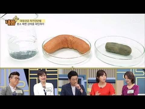 [두눈 번쩍!] 실제 대변? 과연 플러스 닥터가 준비한 것은?! [내 몸 플러스] 104회 20180603