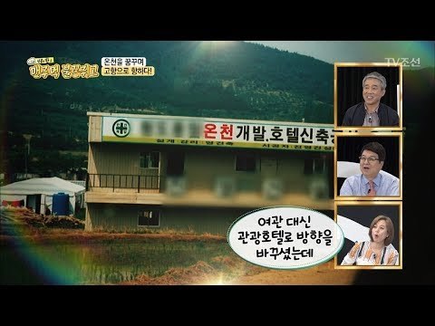 한다면 한다! 온천을 위한 그의 똥고집 추진력![맨주먹 불끈쥐고] 9회 20180526