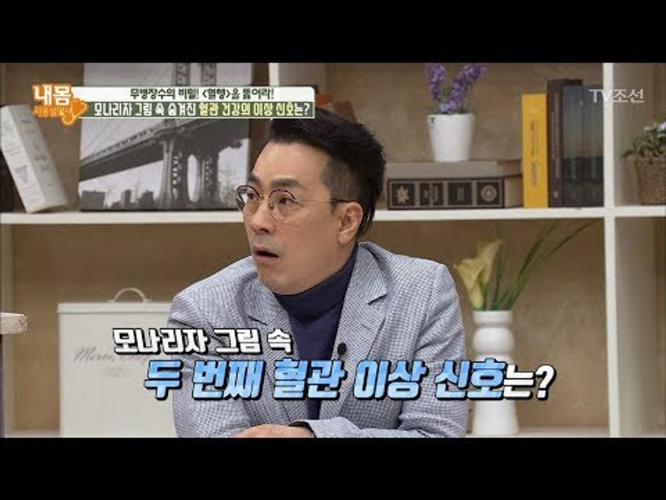 모나리자 그림 속에 숨겨진 비밀이 있다! [내 몸 사용설명서] 206회 20180526