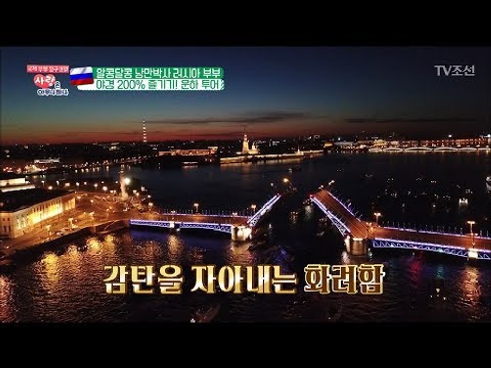 너무 낭만적이다~ 야경 200퍼센트 즐기기! 운하 투어 [사랑은 아무나 하나] 42회...