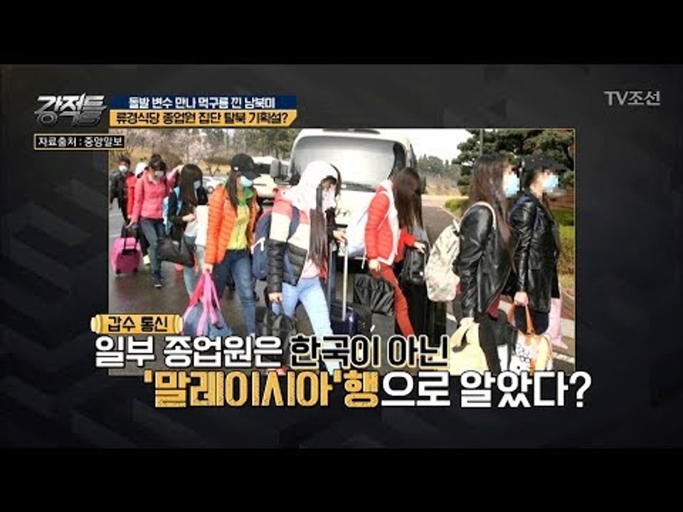 ‘말레이시아’행으로 알았다?! 집단 탈북 기획설의 진실은? [강적들] 236회 201...