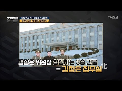 김정은의 집무실? ‘3층 서기실’의 정체! [강적들] 236회 20180523