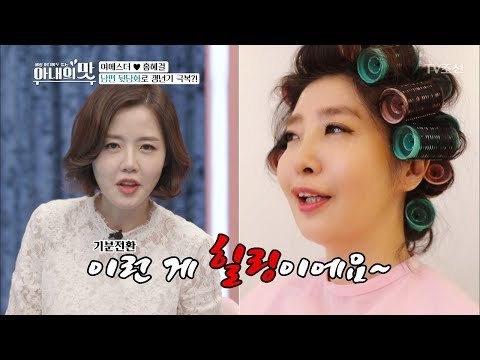 갱년기 아내의 남편 뒷담화! “이런 게 힐링이에요~” [아내의 맛] 1회 20180605