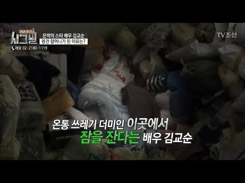 [충격] 쓰레기 매립장을 연상케 하는 김교순의 집! [시그널] 27회 20180601