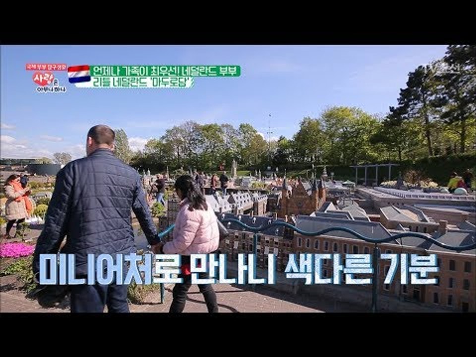 네덜란드를 미니어처로?! 신나는 가족 나들이 ‘마두로담’ [사랑은 아무나 하나] 37...