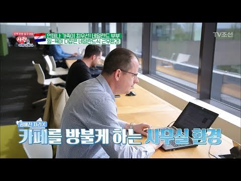 정해진 자리가 없다! 카페분위기 같은 네덜란드 사무실 [사랑은 아무나 하나] 37회 20180602