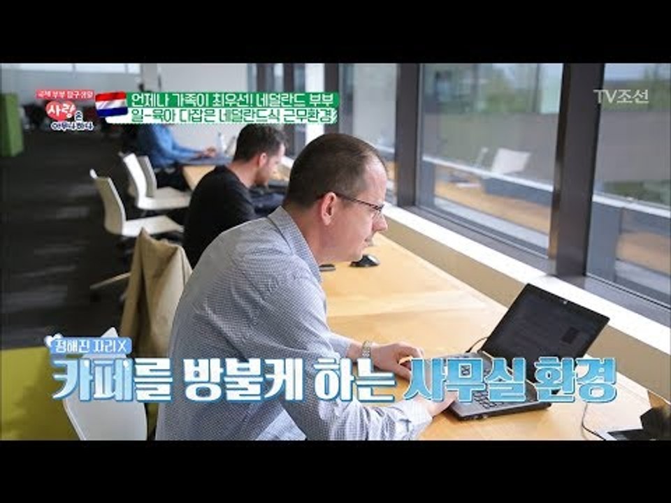 정해진 자리가 없다! 카페분위기 같은 네덜란드 사무실 [사랑은 아무나 하나] 37회...