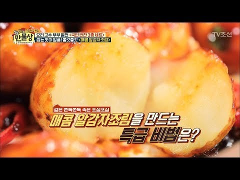매콤 알 감자조림을 만들 때 ‘이것’을 넣는다! [만물상 245회] 20180524
