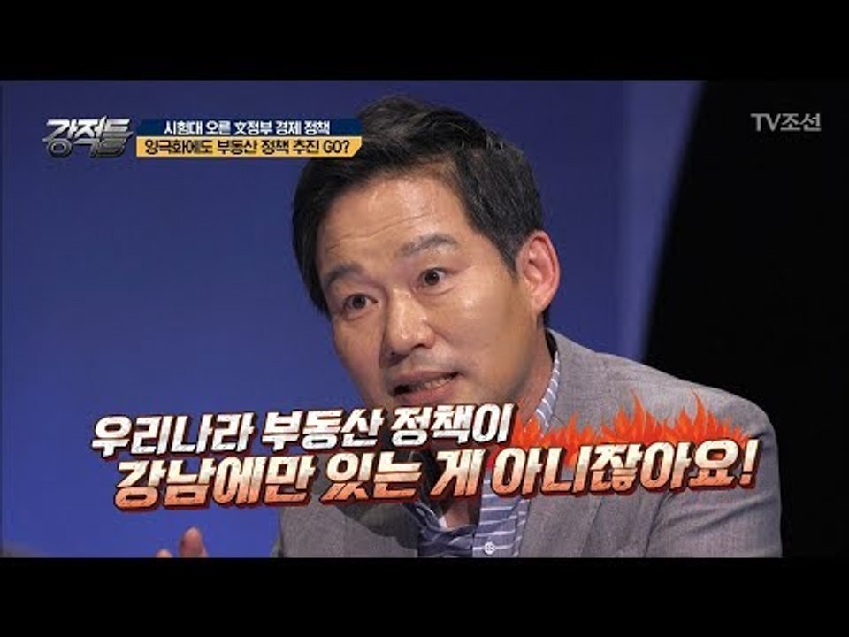 시험대 오른 文정부 경제 정책! 양극화에도 부동산 정책 추진? [강적들] 241회 20180711