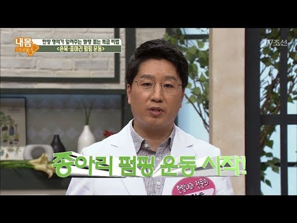 혈행 뚫는 특급 비법, 종아리 펌핑 운동하는 방법! [내 몸 사용설명서] 206회 2...