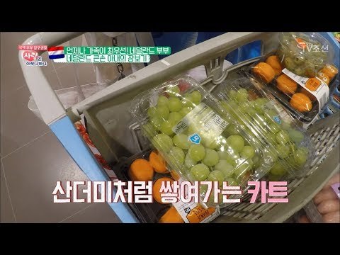 남편얼음! '네덜란드 큰손' 아내의 어마어마한 장보기?! [사랑은 아무나 하나] 38회 20180609