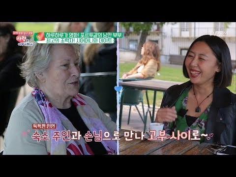 포르투갈에서 결혼하고 싶으면 '이곳' 으로 모여라?! [사랑은 아무나 하나] 38회 20180609