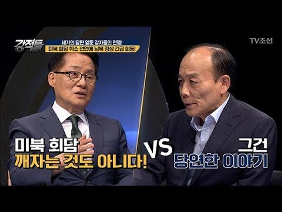 박지원vs전원책 ‘Fight’!! 남북정상 긴급회동에 의견충돌! [강적들] 237회...
