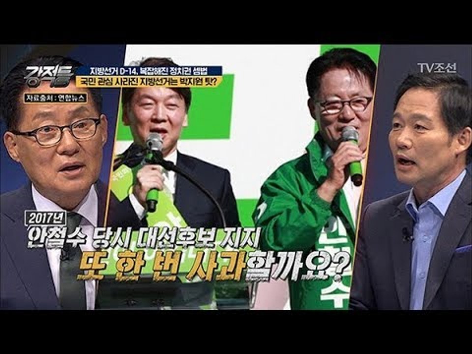 외면받는 지방선거...박지원 탓? “또 한 번 사과할까요?” [강적들] 237회 20...