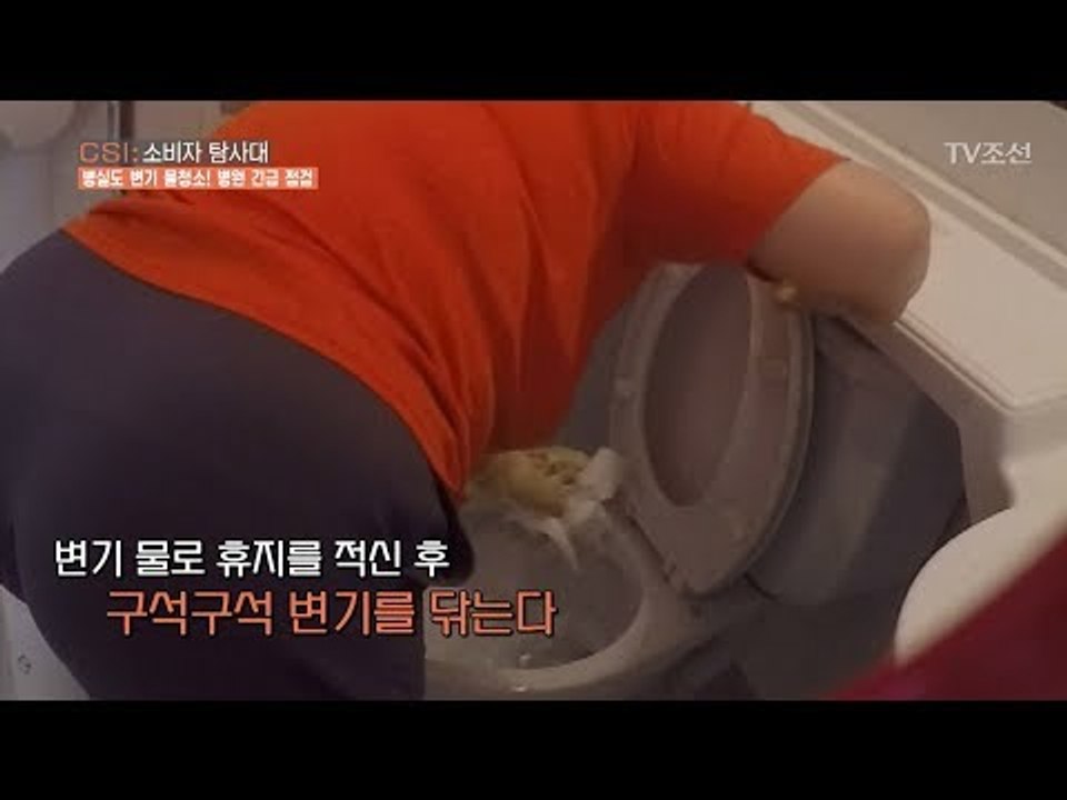 변기 물로 화장실 청소를?! 대형병원 청소 실태! [CSI 소비자 탐사대 26회] 2...