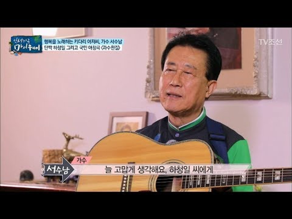 듣기만 해도 기분 좋아지는 노래! 단짝 하청일과 함께 부른 ‘과수원길’ [마이웨이]...