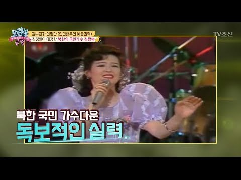 [선공개]이것이 인민배우의 품격?! 김정일이 애정한 가수는? [모란봉 클럽] 147회 20180715