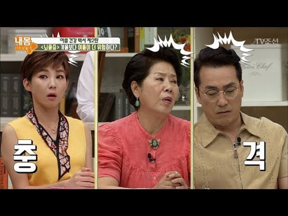 여름철 저승사자는 무엇?! 겨울보다 더 위험하다! [내 몸 사용설명서] 212회 20...