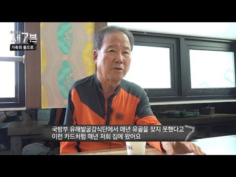 ‘북한’에 있다고 추측한 유해! 오랜 시간이 지나 가족의 품으로 [탐사보도 세븐 42...