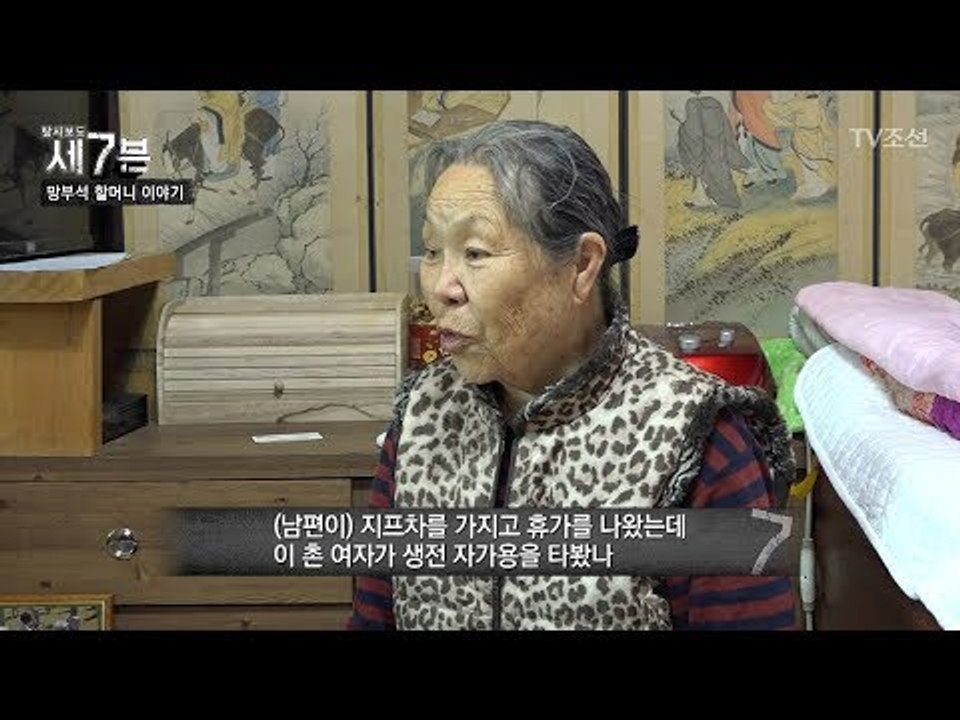 남편의 유해를 찾아 강원도까지지 온 ‘망부석 할머니’ [탐사보도 세븐 42회] 201...