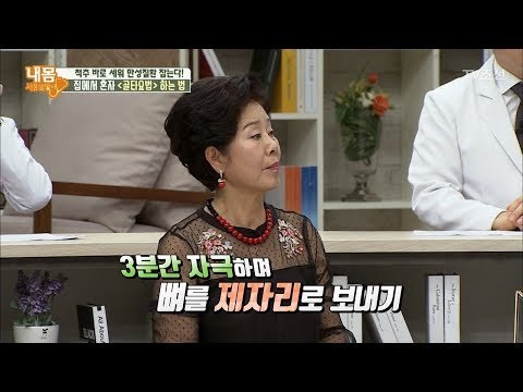 ‘3분’만에 틀어진 뼈를 제자리로 보낸다?! [내 몸 사용설명서] 207회 20180602