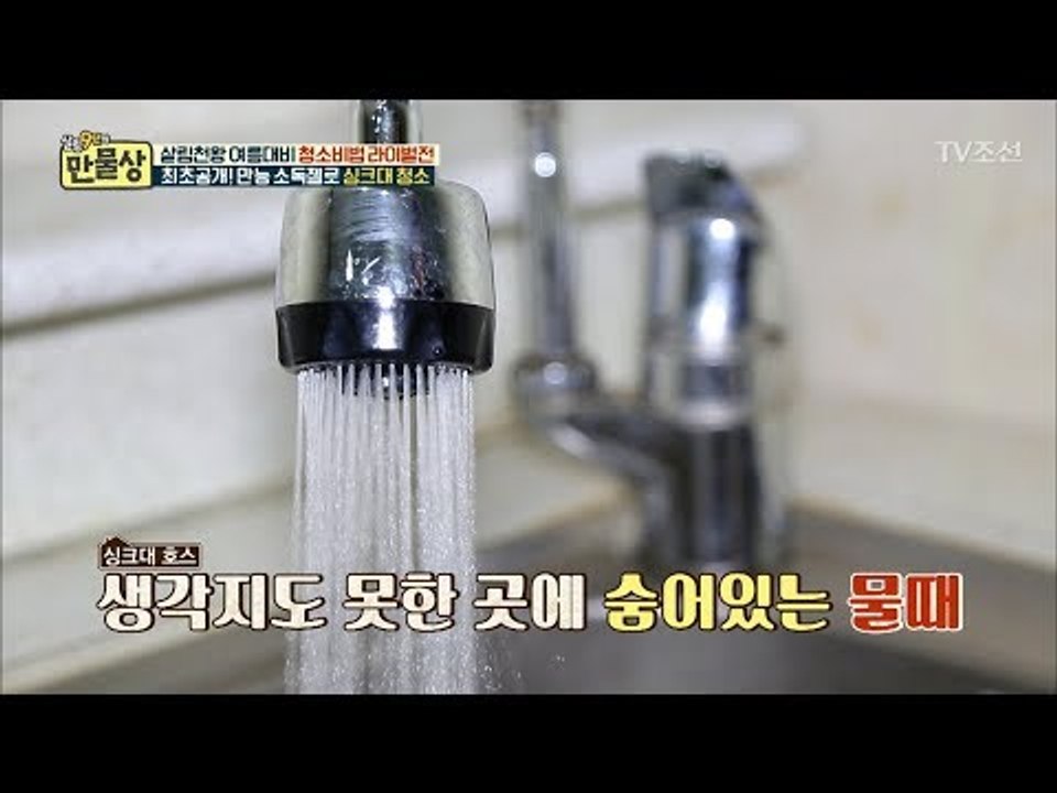 ‘물때 가득 낀 곳’에서 나오는 물을 먹고 있었다?! [만물상 247] 20180607