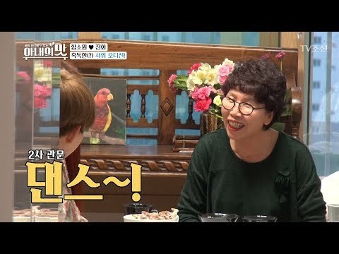 밥 먹다 말고 사위 오디션? 진화의 극한 직업! [아내의 맛] 2회 20180612