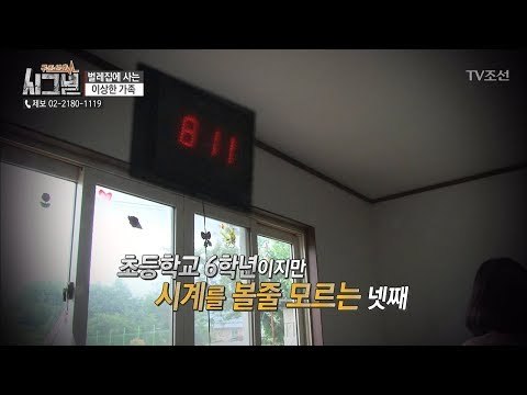 시계 볼 줄 모르는 초등학교 6학년?! 8시를 1시로 보는데 [시그널] 29회 20180615