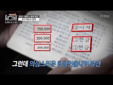주인이 관리한 통장에서 의심스러운 현금 인출내역이?! [시그널] 28회 20180608