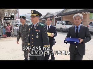 블로그를 통해 유해를 찾았다! 122번째 귀환자 ‘한진홍 일병’ [탐사보도 세븐 42회] 20180606