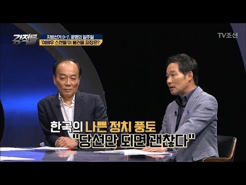 각종 논란의 이재명 후보 ‘여배우 스캔들’이 불러올 파장은? [강적들] 238회 20180606