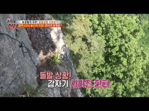 위험천만 절벽 40m! 헌터가 사라졌다?! 그 운명은? [뉴 코리아 헌터] 107회 20180618