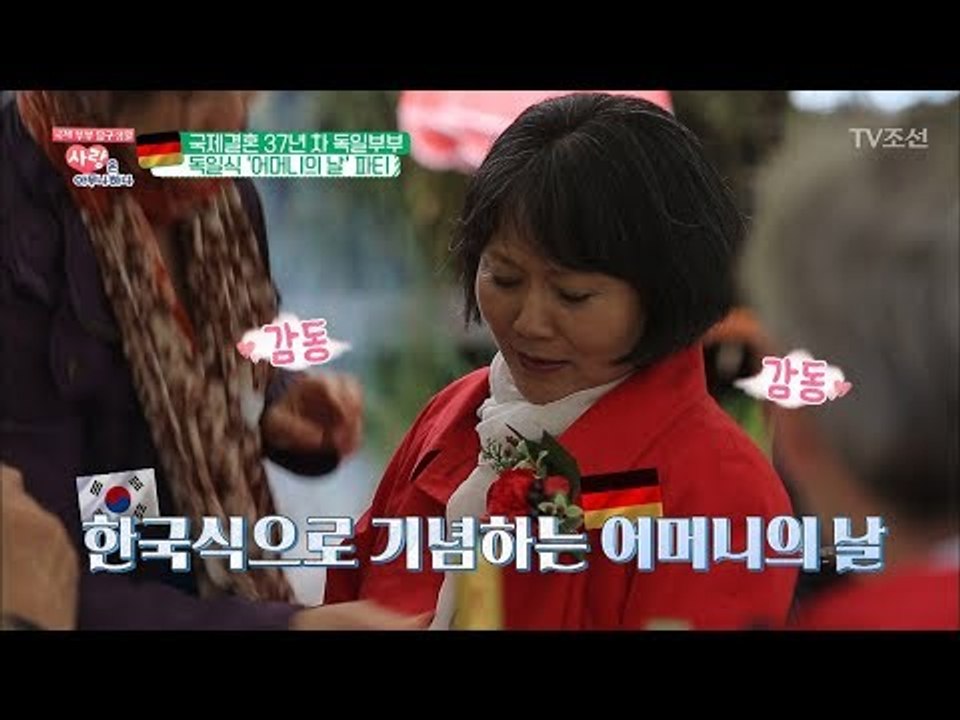 이웃과 함께해서 더 즐거운 독일식 ‘어머니의 날’파티 [사랑은 아무나 하나] 41회...