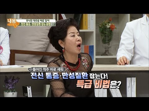 ‘이곳’ 때리면 전신 통증, 만성질환 회복이 가능하다?! [내 몸 사용설명서] 207회 20180602