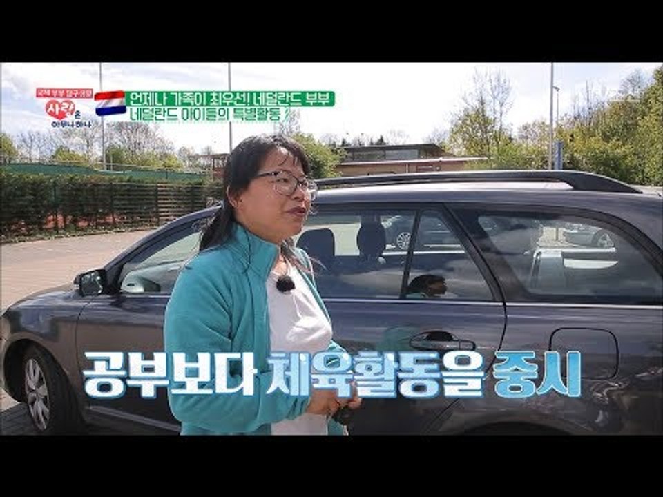 몸이 튼튼해야 공부를 잘 할 수 있다! 체육이 우선인 네덜란드! [사랑은 아무나 하나...