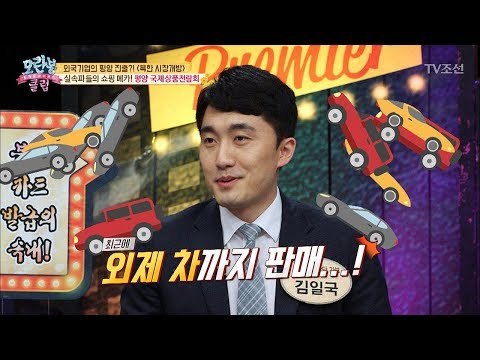 외제차까지 판매?! 북한 쇼핑의 메카! ‘평양 국제상품전람회’ [모란봉 클럽] 143회 20180617